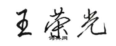 駱恆光王榮光行書個性簽名怎么寫