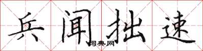 田英章兵聞拙速楷書怎么寫