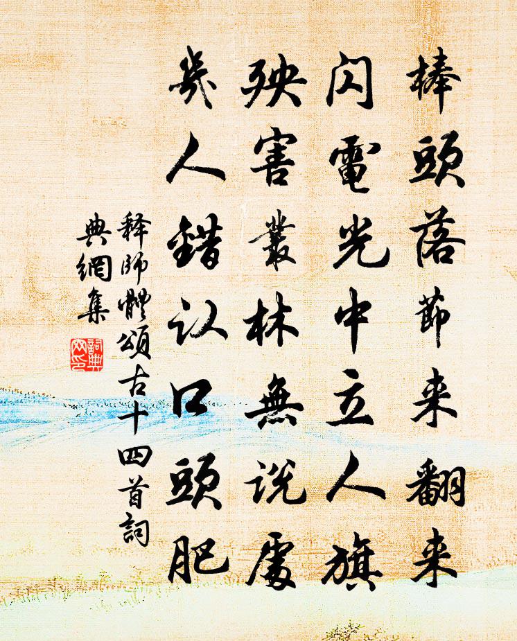 釋師體頌古十四首書法作品欣賞