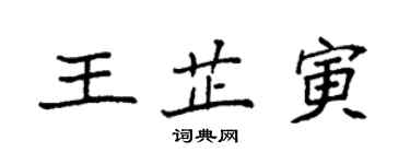 袁強王芷寅楷書個性簽名怎么寫