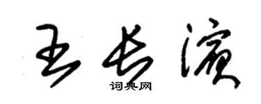 朱錫榮王長濱草書個性簽名怎么寫