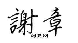 王正良謝章行書個性簽名怎么寫