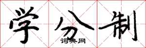 周炳元學分制楷書怎么寫