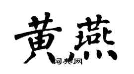 翁闓運黃燕楷書個性簽名怎么寫