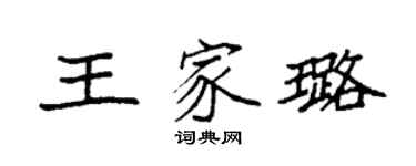 袁強王家璐楷書個性簽名怎么寫
