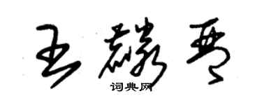 朱錫榮王麟琴草書個性簽名怎么寫