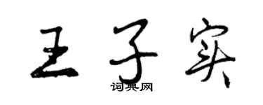 曾慶福王子實行書個性簽名怎么寫