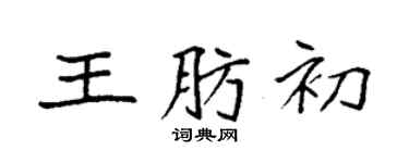 袁強王肪初楷書個性簽名怎么寫