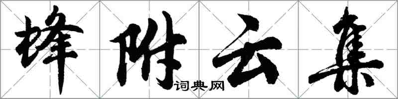 胡問遂蜂附雲集行書怎么寫