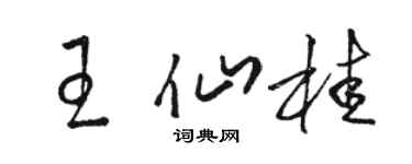 駱恆光王仙桂草書個性簽名怎么寫