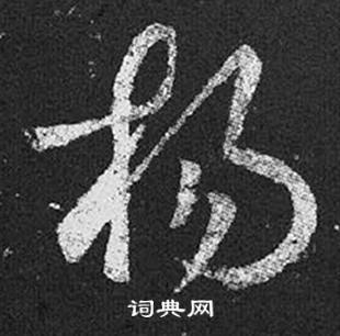 王羲之在十七帖中寫的楊