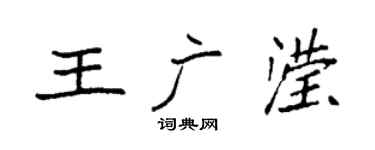 袁強王廣瀅楷書個性簽名怎么寫