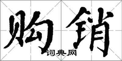 翁闓運購銷楷書怎么寫