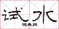 柯春海試水隸書怎么寫