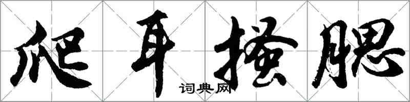 胡問遂爬耳搔腮行書怎么寫