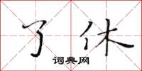 黃華生了休楷書怎么寫