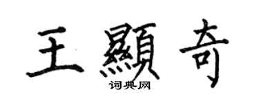 何伯昌王顯奇楷書個性簽名怎么寫