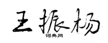 曾慶福王振楊行書個性簽名怎么寫