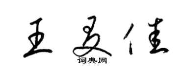 梁錦英王友佳草書個性簽名怎么寫