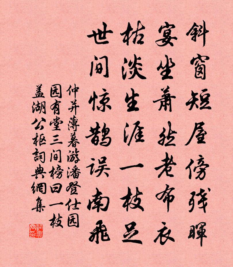 仲並薄暮游潘登仕園園有堂三間榜曰一枝蓋湖公樞書法作品欣賞