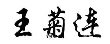 胡問遂王菊連行書個性簽名怎么寫