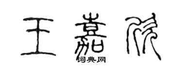 陳聲遠王嘉欣篆書個性簽名怎么寫