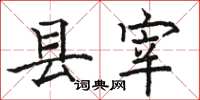 駱恆光縣宰楷書怎么寫