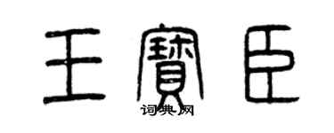 曾慶福王寶臣篆書個性簽名怎么寫