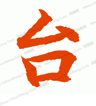 水島修三寫的台