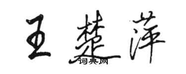 駱恆光王楚萍行書個性簽名怎么寫