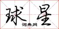 荊霄鵬球星行書怎么寫
