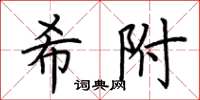 荊霄鵬希附楷書怎么寫