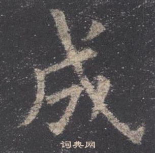 歐陽詢九成宮醴泉銘中成的寫法