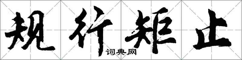 胡問遂規行矩止行書怎么寫