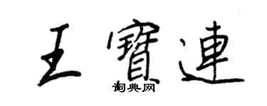 王正良王寶連行書個性簽名怎么寫