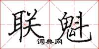 田英章聯魁楷書怎么寫