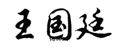胡問遂王國廷行書個性簽名怎么寫