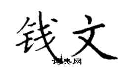 丁謙錢文楷書個性簽名怎么寫
