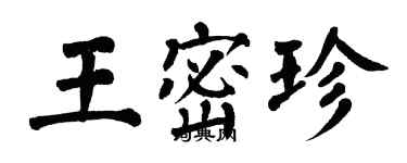 翁闓運王密珍楷書個性簽名怎么寫