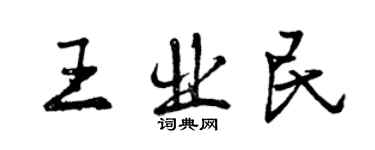 曾慶福王業民行書個性簽名怎么寫