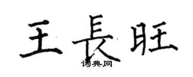 何伯昌王長旺楷書個性簽名怎么寫