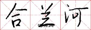 合蘭河怎么寫好看