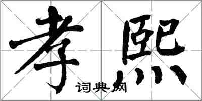 翁闓運孝熙楷書怎么寫