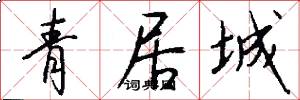 青居城怎么寫好看