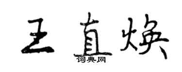 曾慶福王直煥行書個性簽名怎么寫