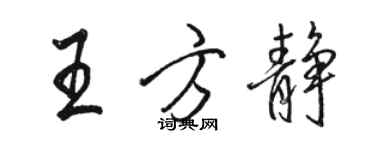 駱恆光王方靜行書個性簽名怎么寫