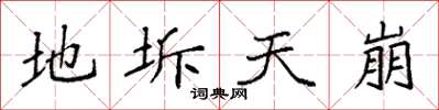 袁強地坼天崩楷書怎么寫