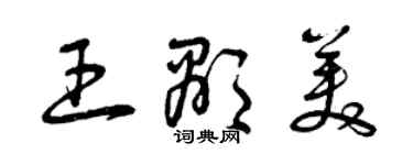 曾慶福王顯美草書個性簽名怎么寫