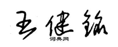 朱錫榮王健銘草書個性簽名怎么寫