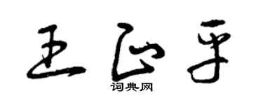 曾慶福王正平草書個性簽名怎么寫